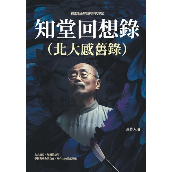 知堂回想錄(北大感舊, (Paperback)