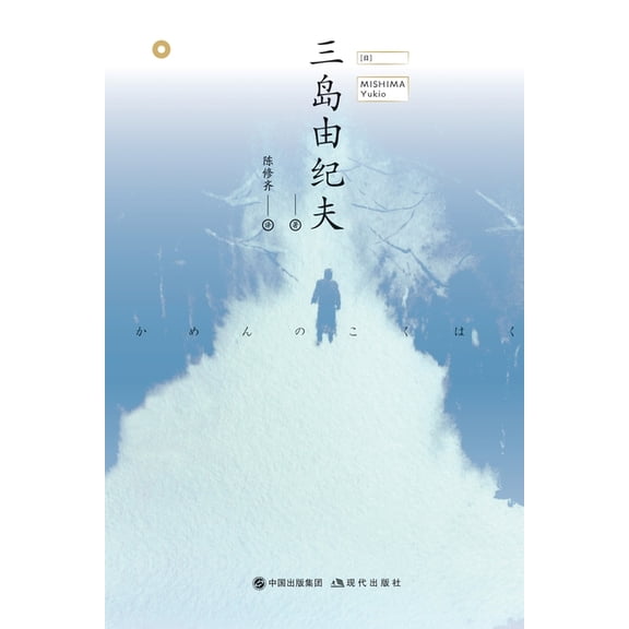 假面的告白, (Paperback)