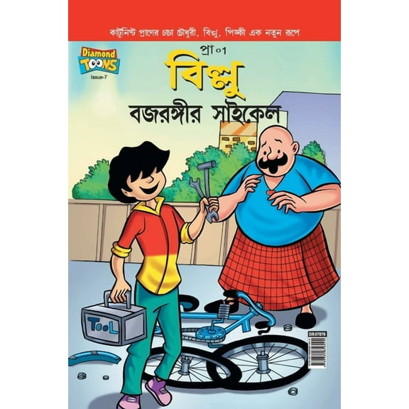 Billoo Bajrangi Cycle (Paperback)