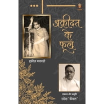 अक़ीदत के फूल (Paperback)