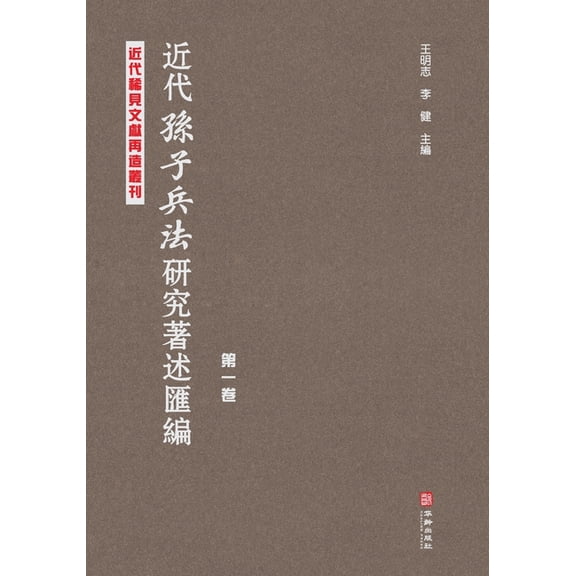 近代《孙子兵法》研究, (Paperback)
