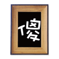 thumbnail image 1 of Chinese Silly China Character Photo Frame Exhibition Display Art Desktop Painting, 1 of 3