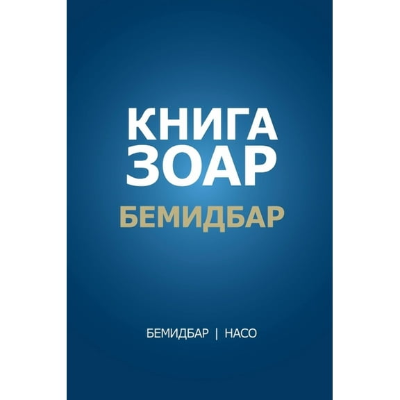 Книга Зоар: Б, (Hardcover)