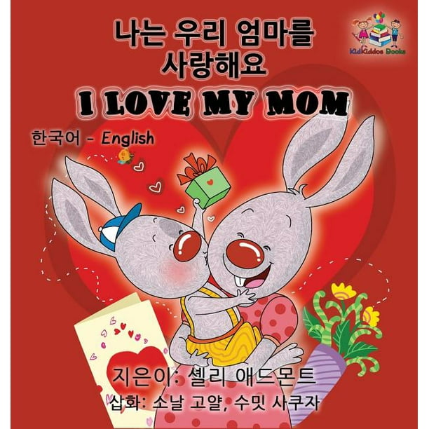 Korean English Bilingual Collection I Love My Mom Korean English Children S Book Bilingual Korean Book For Kids Hardcover Walmart Com Walmart Com