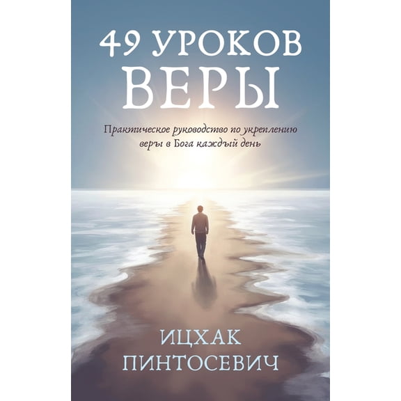 49 Уроков Веры: &amp, (Paperback)