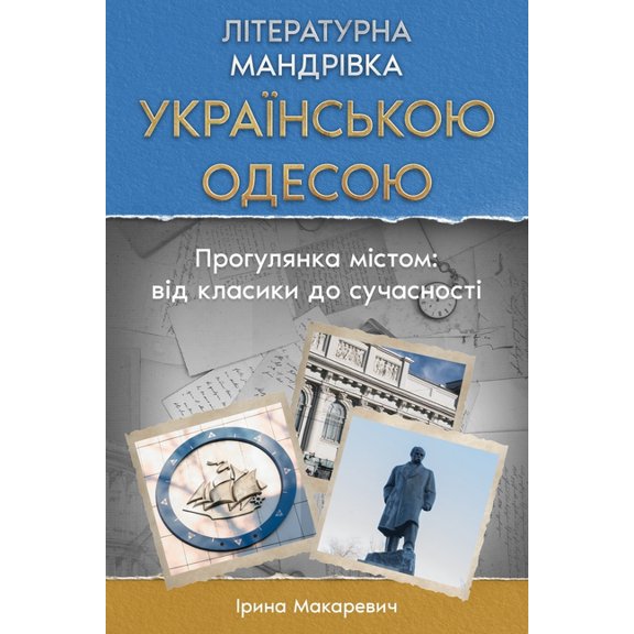 Літературна Мандрі, (Paperback)