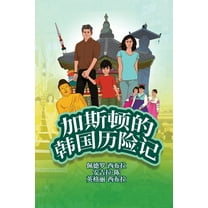 The Adventures of GastÃ£o The Adventures of GastÃ£o In South Korea (Simplified Chinese): 加斯顿的༰, Book 3, (Paperback)