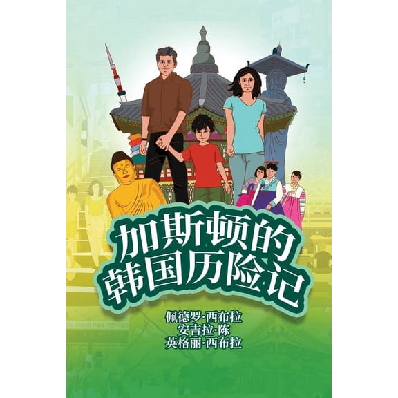 The Adventures of GastÃ£o The Adventures of GastÃ£o In South Korea (Simplified Chinese): 加斯顿的༰, Book 3, (Paperback)