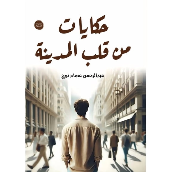 حكايات من قل, (Paperback)