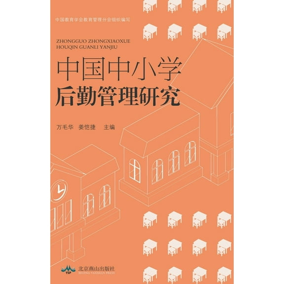 中国中小学管理研究 (Paperback)