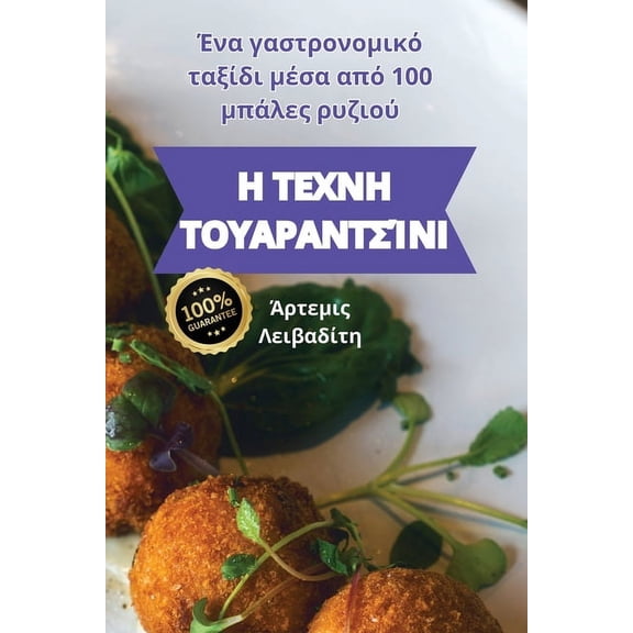 Η ΤΕΧΝΗ ΤΟΥΑΡ[, (Paperback)