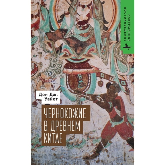 Contemporary Eastern Studies The Blacks of Premodern China, (Hardcover)