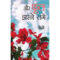 ...Aur Phool Jharne Lage (...और फूल झरने लगे) (Paperback)