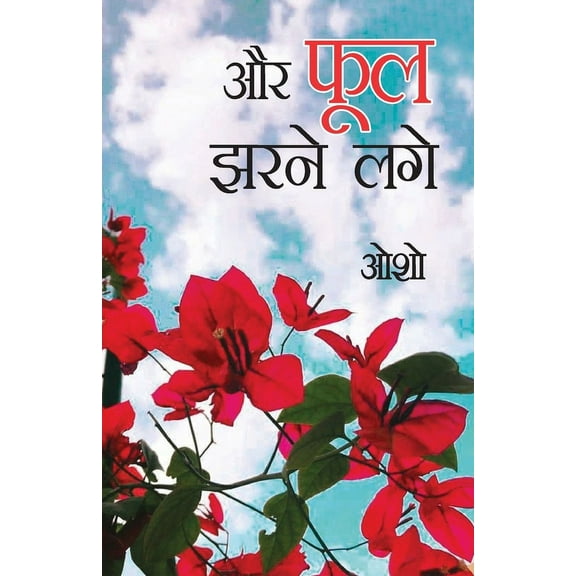 ...Aur Phool Jharne Lage (...और फूल झरने लगे) (Paperback)