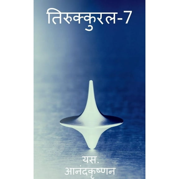 Thirukkural-7 / तिरुक्कुरल-7, (Paperback)