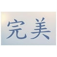 thumbnail image 7 of Kanji Perfect Stencil - Japanese Kanji Chinese Hanzi Word Saying Symbol Reusable Sturdy Flexible Template 10 mil Mylar for Painting - The Artful Stencil, 7 of 7