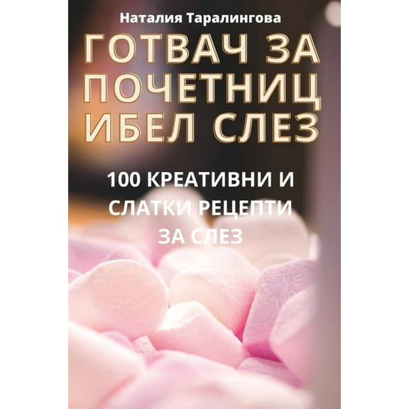 ГОТВАЧ ЗА ПО
, (Paperback)