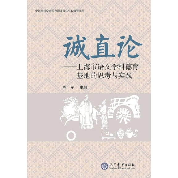 诚直论 上海市语文学科德育基地的, (Paperback)