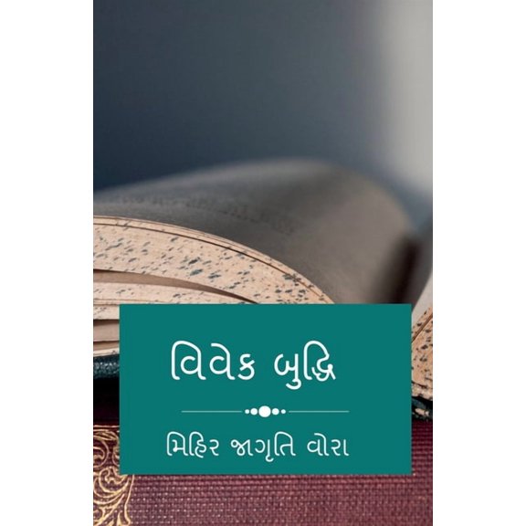 Vivek Bhudhi / વિવેક બુદ્ધિ, (Paperback)