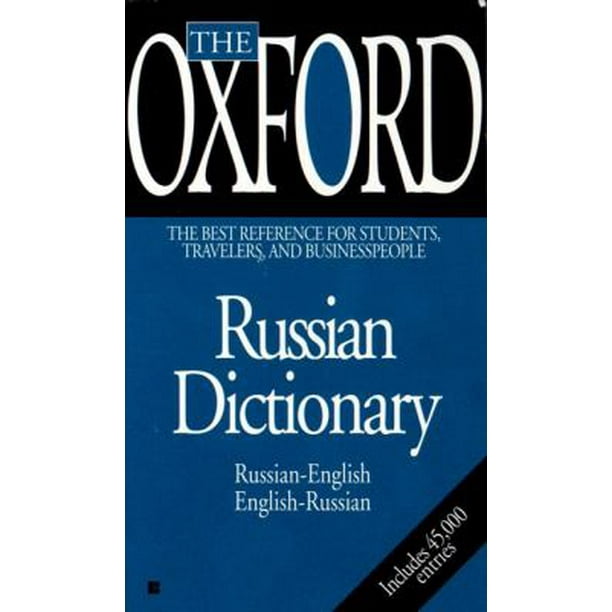 Оксфордский справочник. Оксфорд словарь русско англ. Оксфорд Russian Dictionary. Oxford Russian English Dictionary. The New Oxford Russian Dictionary.