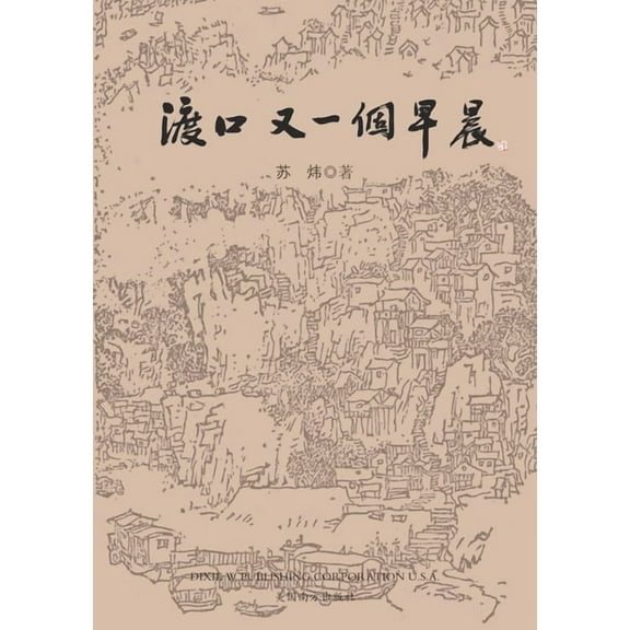 渡口，又一个早晨, (Paperback)