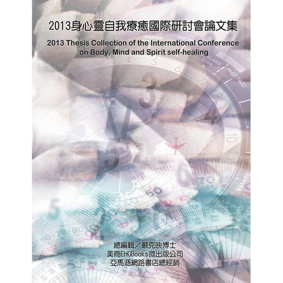 2013 Thesis Collection of the International Conference on Body, Mind, and Spirit Self-healing: 自癒的&, (Paperback)
