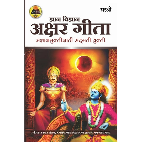 Gita Series - Adhyay 7&8: Dnyan Vidnyan Akshar Gita - Adnyanmuktisathi Sadgati Yukti (Marathi), (Paperback)