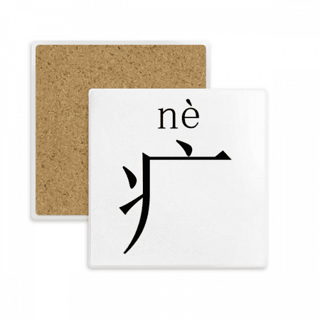 

Chinese character component ne Square Coaster Cup Mat Mug Subplate Holder Insulation Stone