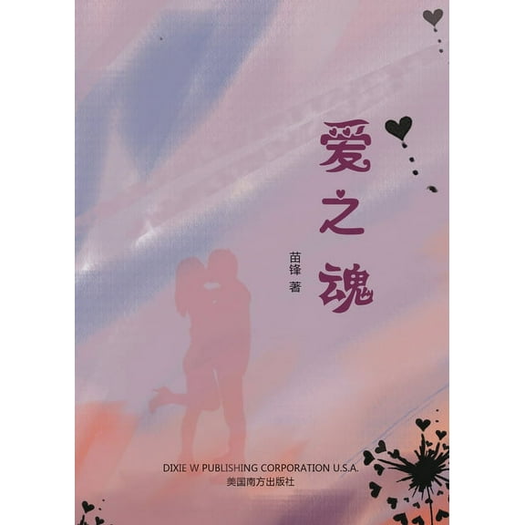 爱之魂, (Paperback)