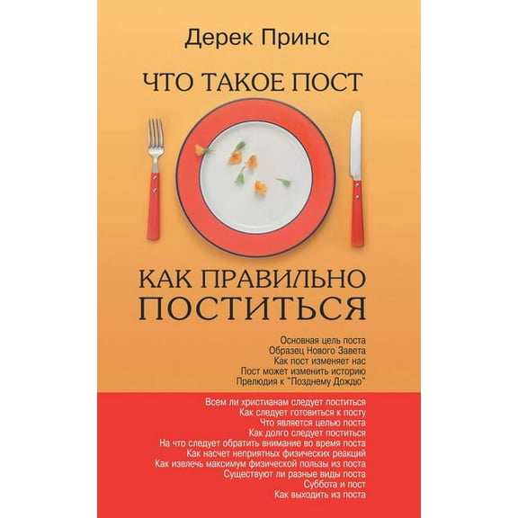 Fasting - How to Fast Succesfully - RUSSIAN (Paperback) by Derek Prince