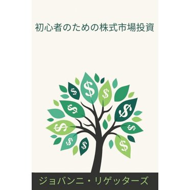 初心者のための株式市場投資 [Shoshinsha no tame no kabushiki ichiba tōshi] (Paperback)