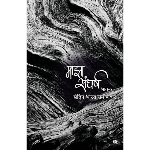 Majha Sangharsh: Bhaag - 1 / à¤à¤¾à¤—-१ (Paperback)