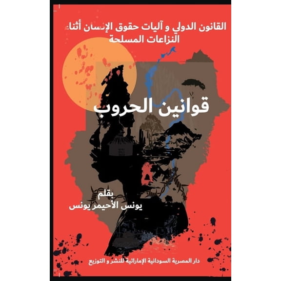 قوانين الحر , (Paperback)