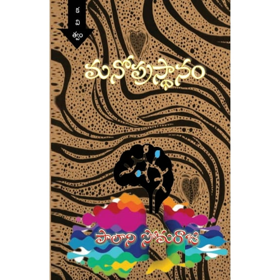 Manoprasthaanam Poetry Collection: Telugu Poetry Collection, (Paperback)