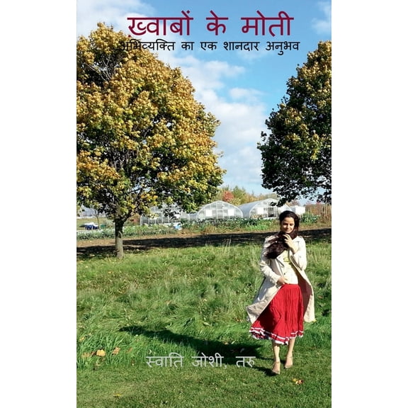 Khwabon ke Moti / ख़्वाबों के मोती, (Paperback)