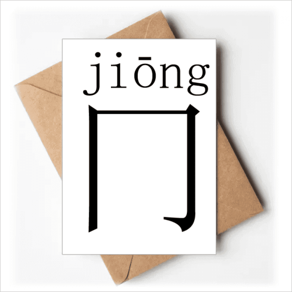 chinese character compnt jiong greeting cards you are invited invitations