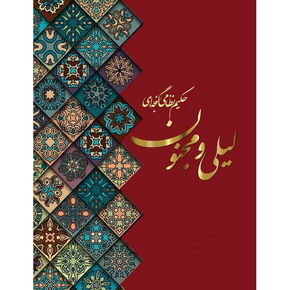 لیلی و مجنون, (Hardcover)