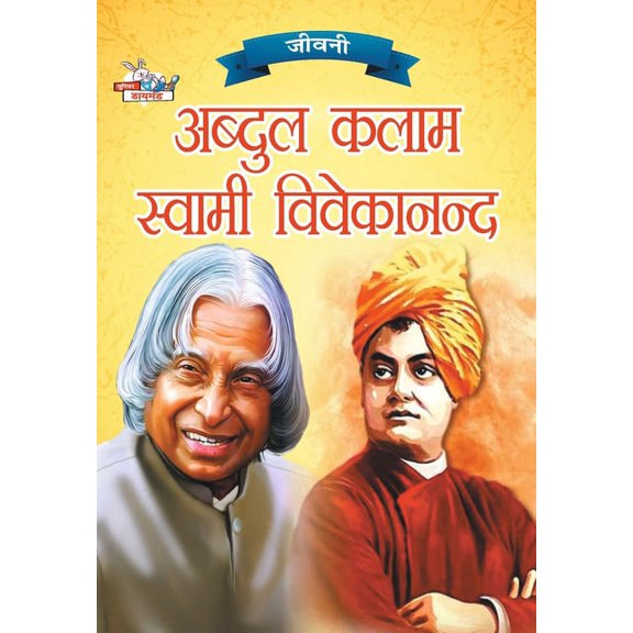 Jeevani: A.P.J. Abdul Kalam Aur Swami Vivekanand (जीवनी ए.पी.ज, (Paperback)