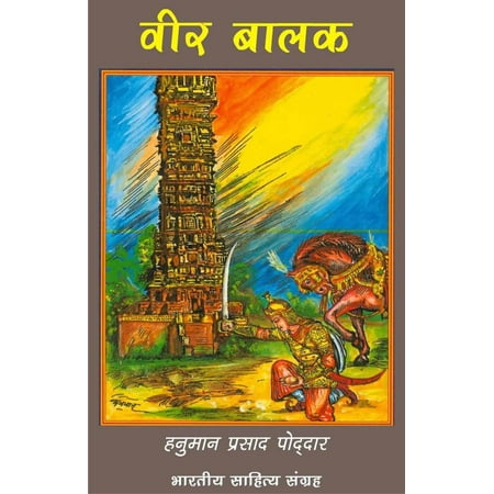 Veer Balak (Hindi Stories) - eBook
