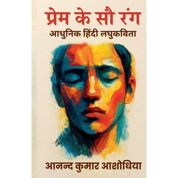 प्रेम के सौ र, (Paperback)