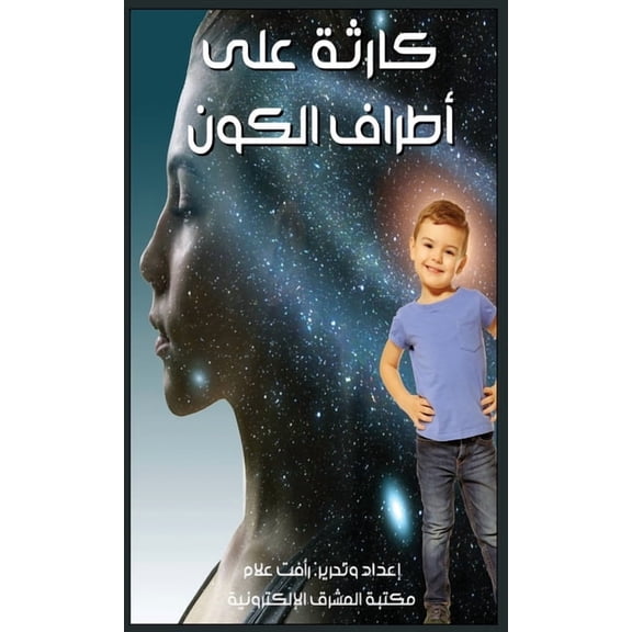 كارثة على أطراف الك , (Paperback)