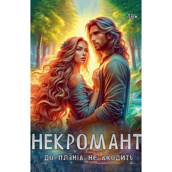 Некромант дl, (Paperback)