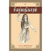 Silappathikaram / சிலப்பதிகாரம் (Paperback)