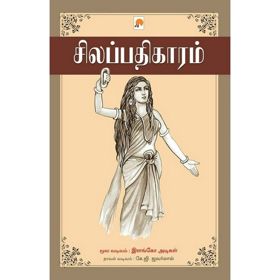 Silappathikaram / சிலப்பதிகாரம் (Paperback)