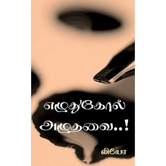 Ezhuthukol azhuthavai / எழுதுகோல் அழுத, (Paperback)