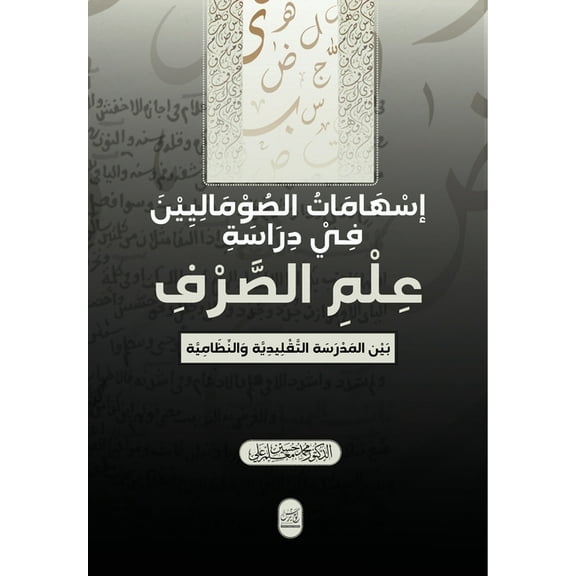 إسهامات الص , (Paperback)
