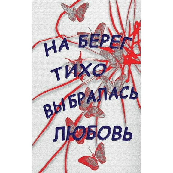 Na bereg tiho vybralasj lubovj: Lyrika, (Paperback)