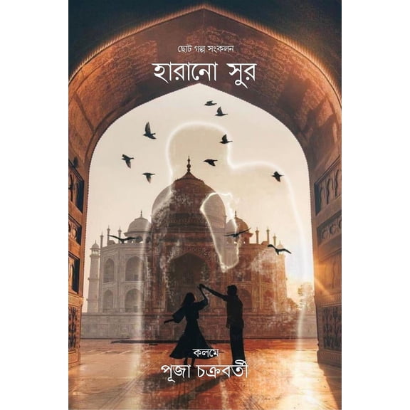 Harano sur / হারানো সুর (Paperback)