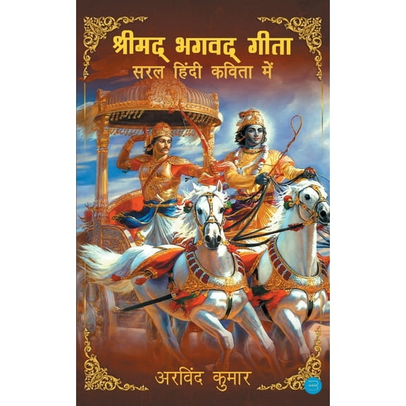 Shrimad Bhagavad Gita - Saral Hindi Kavita Mein, (Paperback)