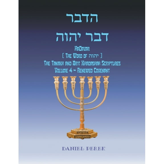 רבדההוהי רבד HaDavar (The Word of הוהי): The Brit Khadashah Scriptures Volume IV (Paperback)